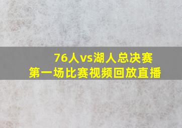 76人vs湖人总决赛第一场比赛视频回放直播