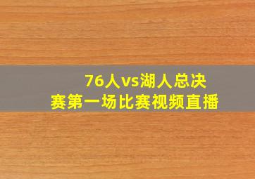 76人vs湖人总决赛第一场比赛视频直播