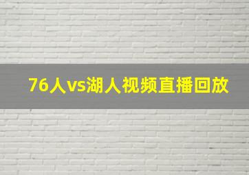 76人vs湖人视频直播回放