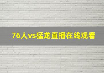 76人vs猛龙直播在线观看