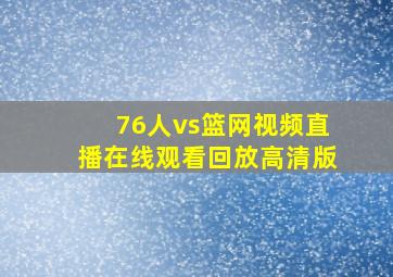 76人vs篮网视频直播在线观看回放高清版