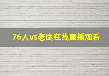 76人vs老鹰在线直播观看