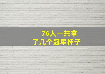 76人一共拿了几个冠军杯子