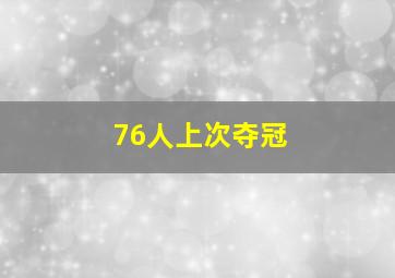 76人上次夺冠