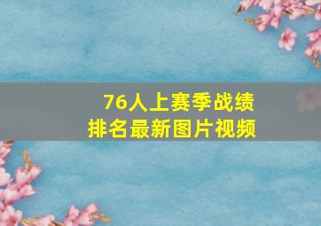 76人上赛季战绩排名最新图片视频