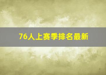 76人上赛季排名最新