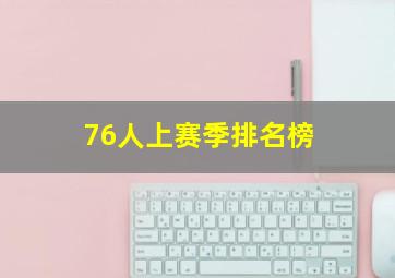 76人上赛季排名榜