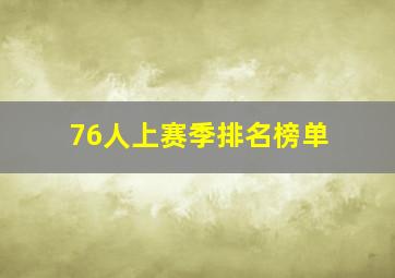 76人上赛季排名榜单