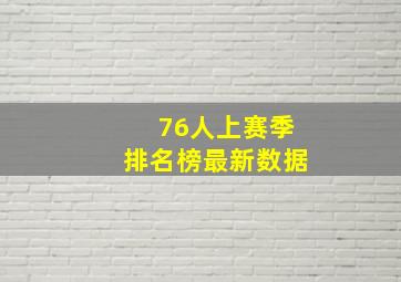 76人上赛季排名榜最新数据