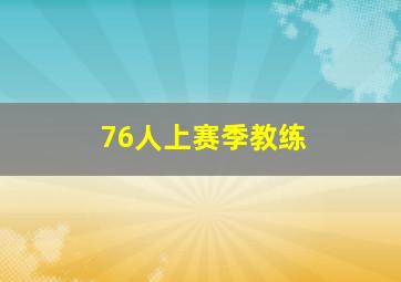 76人上赛季教练