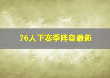 76人下赛季阵容最新