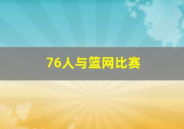 76人与篮网比赛