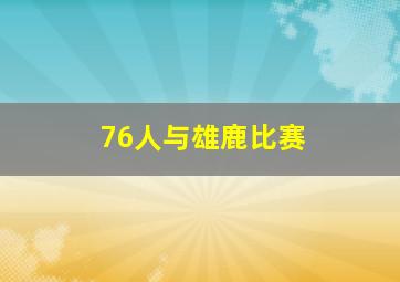 76人与雄鹿比赛