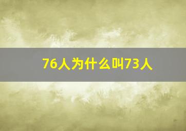 76人为什么叫73人