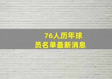 76人历年球员名单最新消息