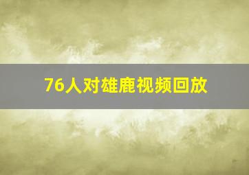 76人对雄鹿视频回放