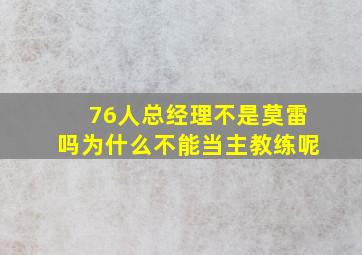 76人总经理不是莫雷吗为什么不能当主教练呢