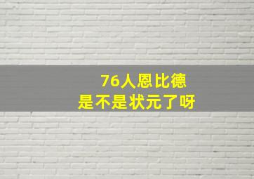 76人恩比德是不是状元了呀