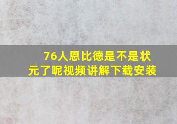 76人恩比德是不是状元了呢视频讲解下载安装