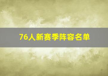 76人新赛季阵容名单