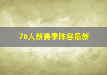 76人新赛季阵容最新