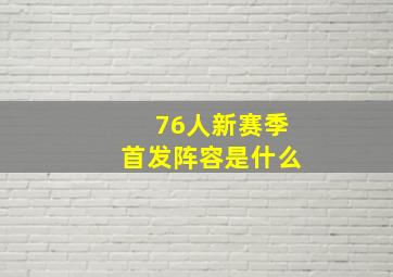 76人新赛季首发阵容是什么