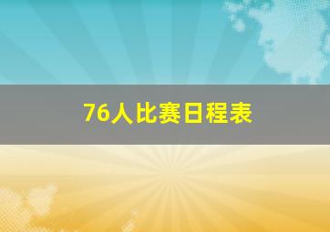 76人比赛日程表