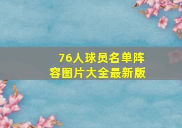 76人球员名单阵容图片大全最新版