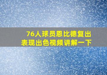 76人球员恩比德复出表现出色视频讲解一下