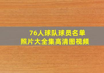 76人球队球员名单照片大全集高清图视频