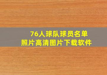 76人球队球员名单照片高清图片下载软件