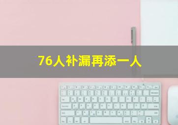 76人补漏再添一人