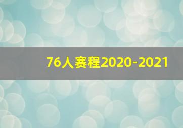 76人赛程2020-2021