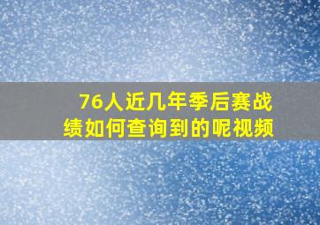 76人近几年季后赛战绩如何查询到的呢视频