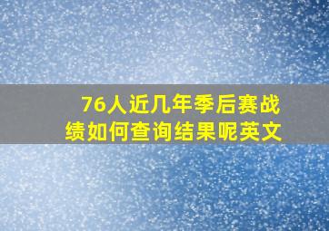 76人近几年季后赛战绩如何查询结果呢英文