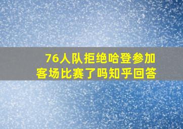 76人队拒绝哈登参加客场比赛了吗知乎回答