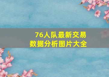 76人队最新交易数据分析图片大全