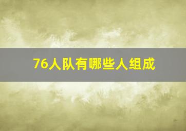 76人队有哪些人组成