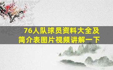 76人队球员资料大全及简介表图片视频讲解一下