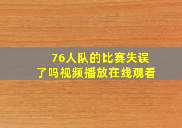 76人队的比赛失误了吗视频播放在线观看