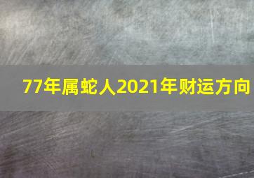 77年属蛇人2021年财运方向