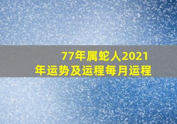 77年属蛇人2021年运势及运程每月运程