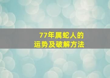 77年属蛇人的运势及破解方法