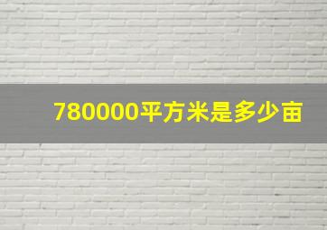 780000平方米是多少亩