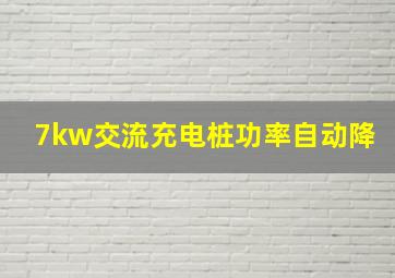 7kw交流充电桩功率自动降