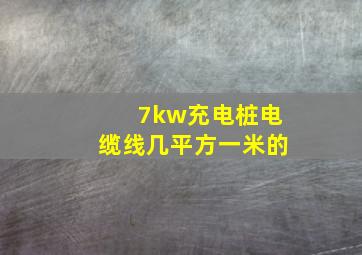 7kw充电桩电缆线几平方一米的