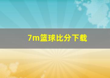 7m篮球比分下载