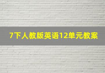 7下人教版英语12单元教案