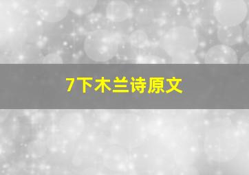 7下木兰诗原文