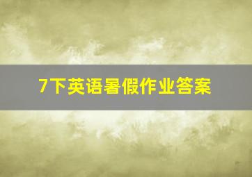 7下英语暑假作业答案